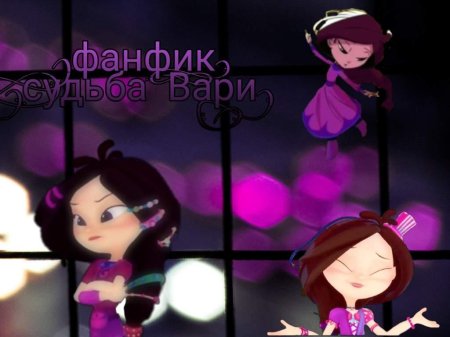 Сказочный патруль варя amino