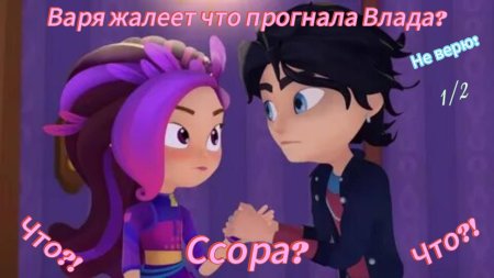 Сказочный патруль сезон варя