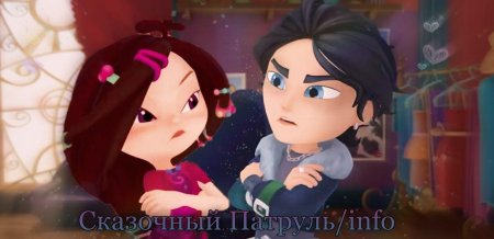 Владаря сказочный патруль