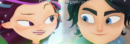 Сказочный патруль хроники чудес