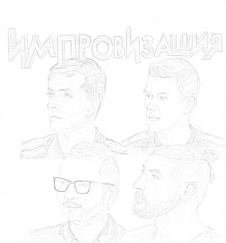 Импровизация антон шастун