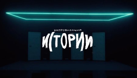 Импровизация истории