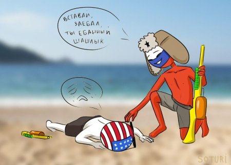 Россия и Америка шип комиксы