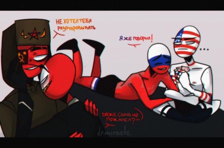 Кантрихуманс шип соворейх и РУСАМЕ