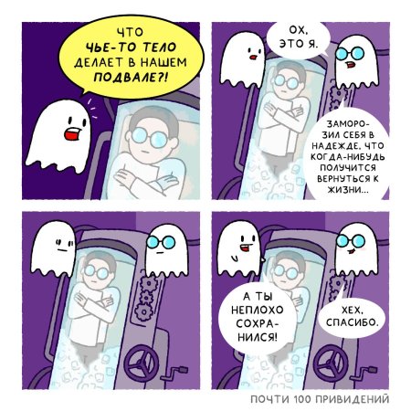 Комикс почти привидений