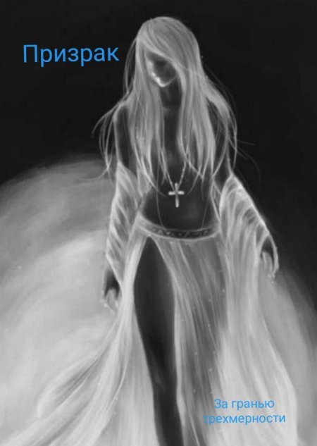 Девушка призрак