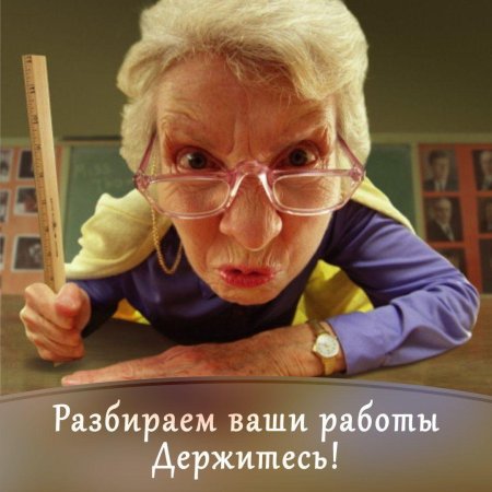 Мем злая училка