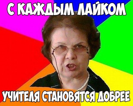 Учитель Мем