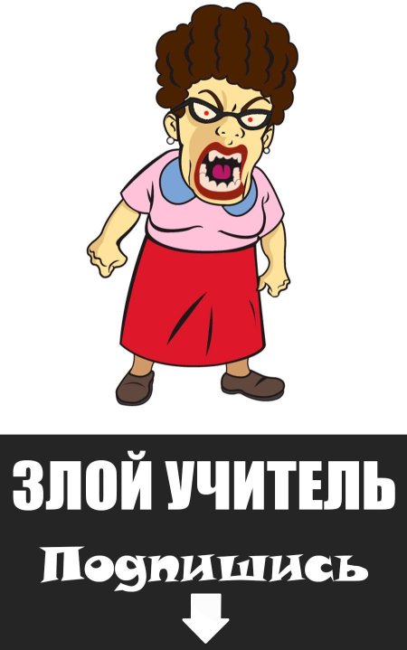 Злой учитель