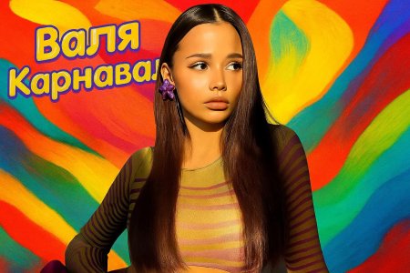 Певица валя карнавал