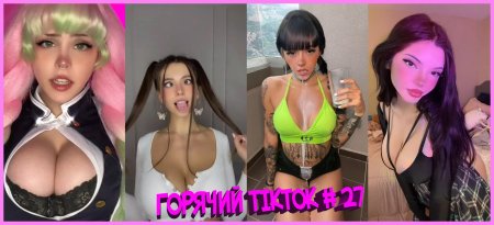 Самые горячие девушки в TIKTOK