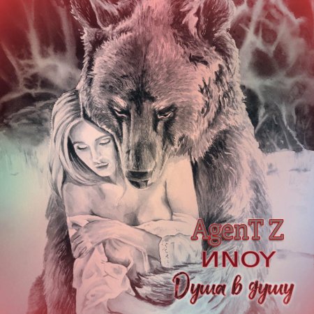 Волк обнимает девушку