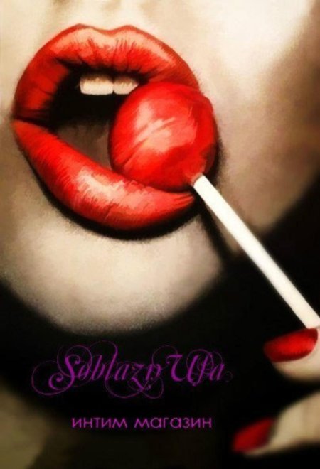 Губы с леденцом