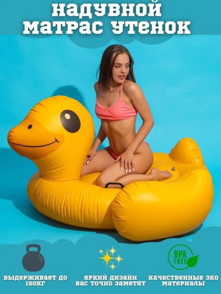 Надувной матрас утка