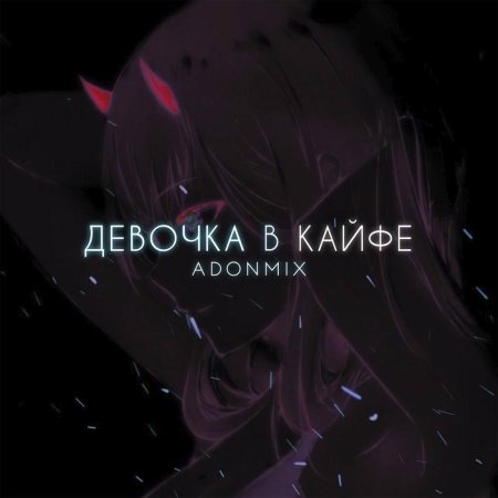 Adon Mix девочка в кайфе