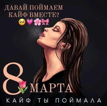 Кайф ты поймала