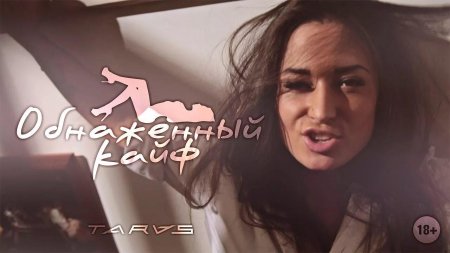 Тарас обнадеженный кайф актриса