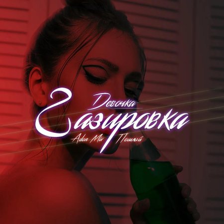 Девочке газировка