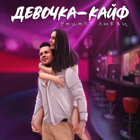 Девочка кайф