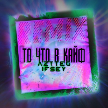 Ремиксы треков