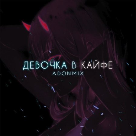 Adon mix девочка в кайфе
