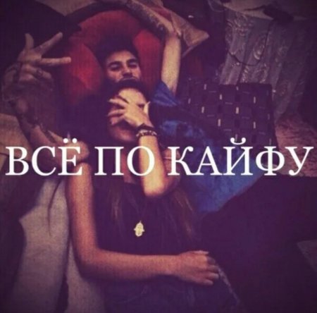 По кайфу