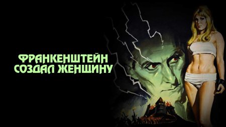 Франкенштейн создал женщину фильм