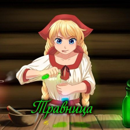 Бесконечное лето славя травница