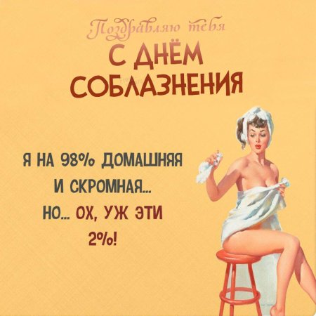 День соблазнения