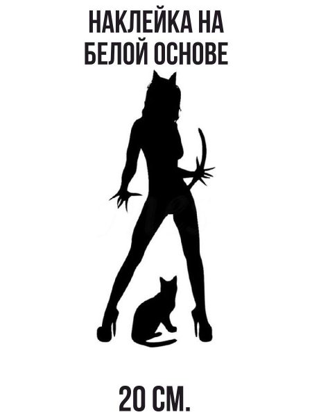 Девушка кошка