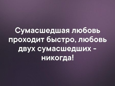 Любовь двух СУМАСШЕДШИХ никогда