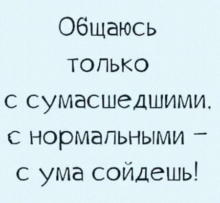 Статусы про СУМАСШЕДШИХ