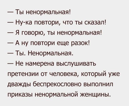 Цитаты про НЕНОРМАЛЬНЫХ