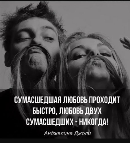 Любовь СУМАСШЕДШИХ