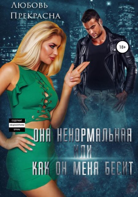 Она ненормальная