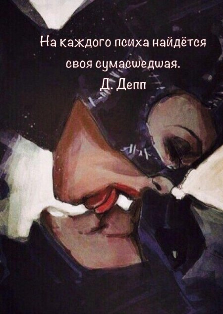 Любовь двух СУМАСШЕДШИХ никогда