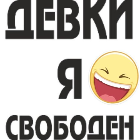 Надпись свободен