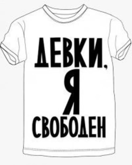 Я свободен надпись