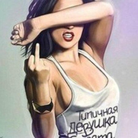 Дерзкая девушка