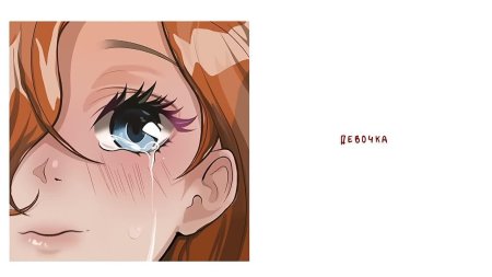 Девочка не плачет