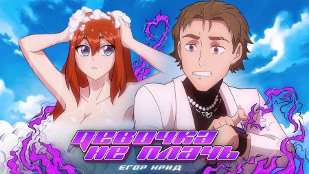 Егор Крид девочка не плачь