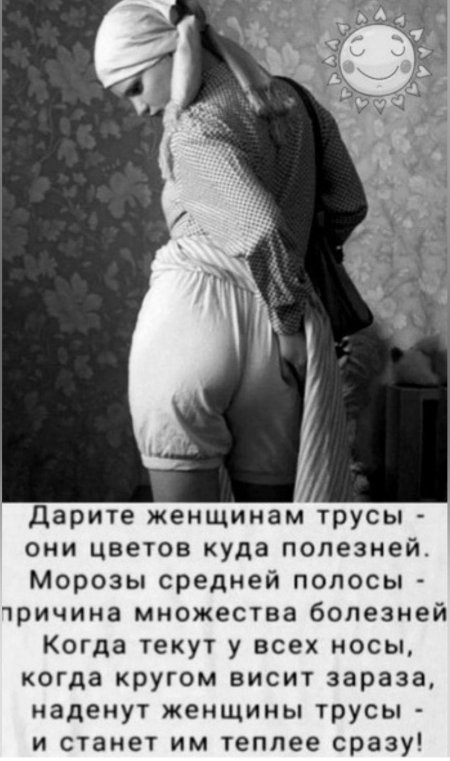 Дарите женщинам трусы