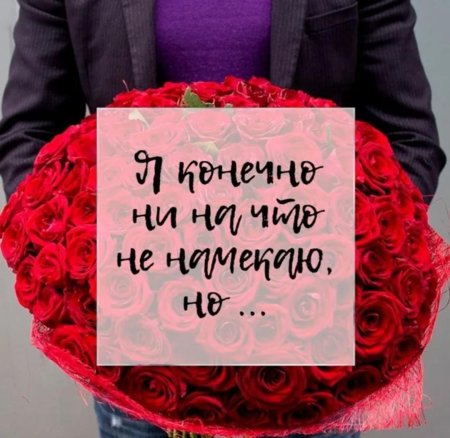 Намекнуть мужу на цветы