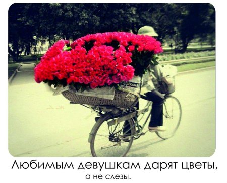 Дарите женщинам цветы