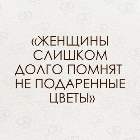 Долго помнит неподаренные цветы