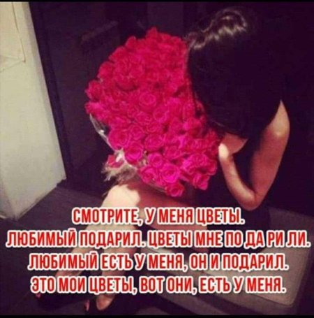Любимый подарил мне цветы
