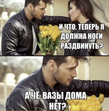 Мем мужчина не дарит цветы