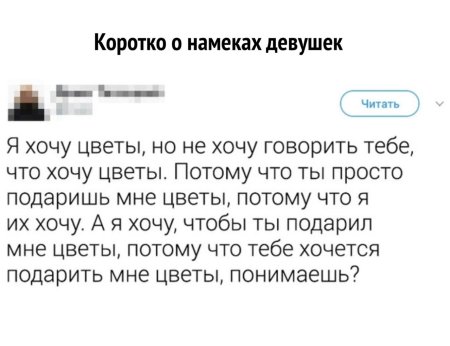 Намек парню на цветы