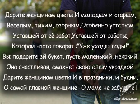 Дарите женщинам цветы стихи