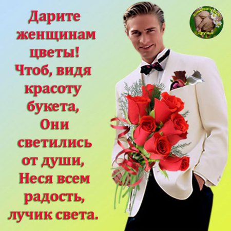 Дарите женщинам цветы стихи